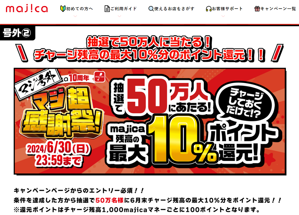 マジ号外！総額最大12億円分のmajicaポイント大還元キャンペーン！！｜電子マネー majica【公式サイト】