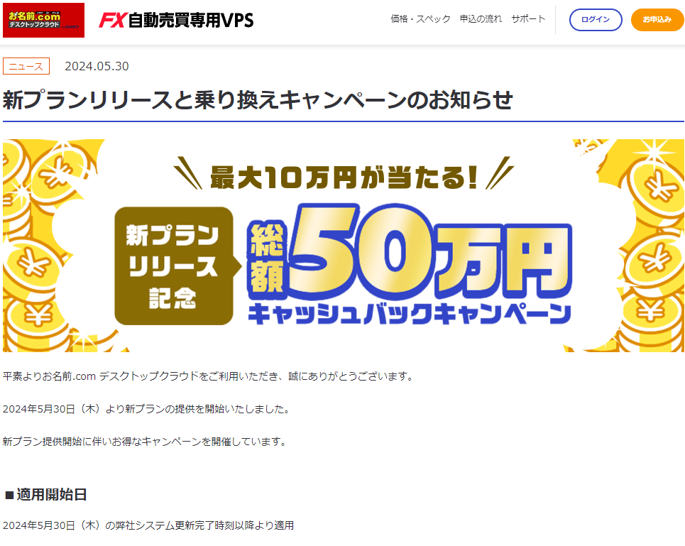 2024.05.30 新プランリリースと乗り換えキャンペーンのお知らせ | FX自動売買専用VPSならお名前.com デスクトップクラウド