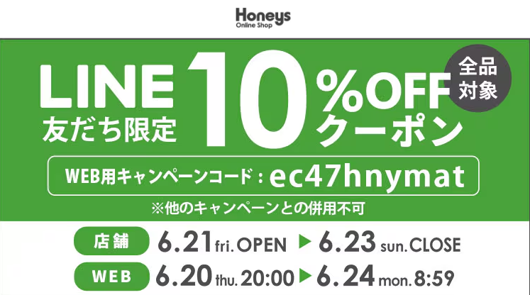 【ハニーズ公式通販】LINE友だち限定イベント －Honeys Online Shop