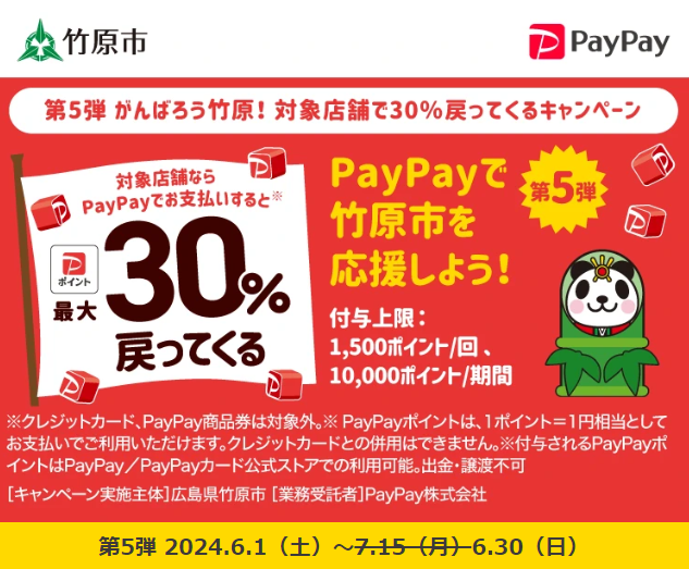 第5弾 がんばろう竹原！ 対象店舗で30％戻ってくるキャンペーン| PayPay