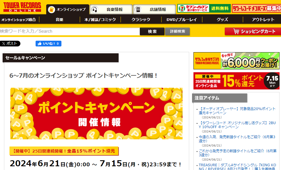 全品ポイント15％還元キャンペーン - TOWER RECORDS ONLINE