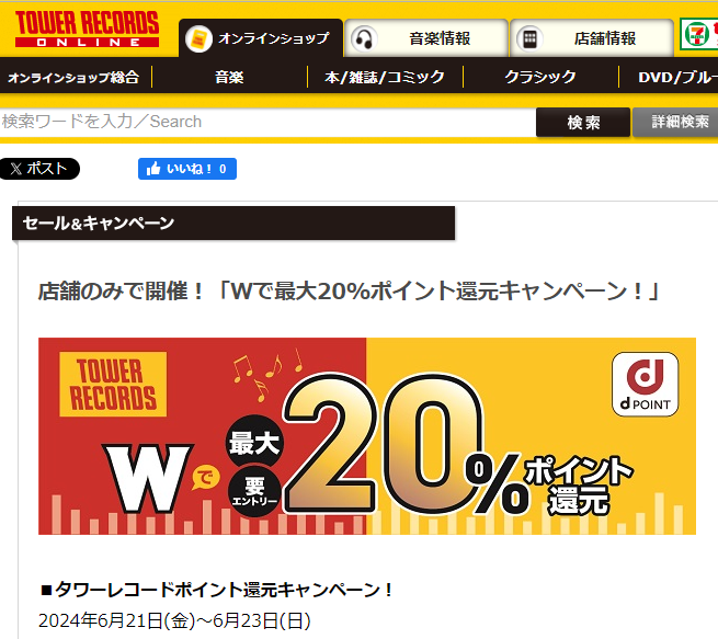 店舗のみで開催！「Wで最大20%ポイント還元キャンペーン！」 - TOWER RECORDS ONLINE