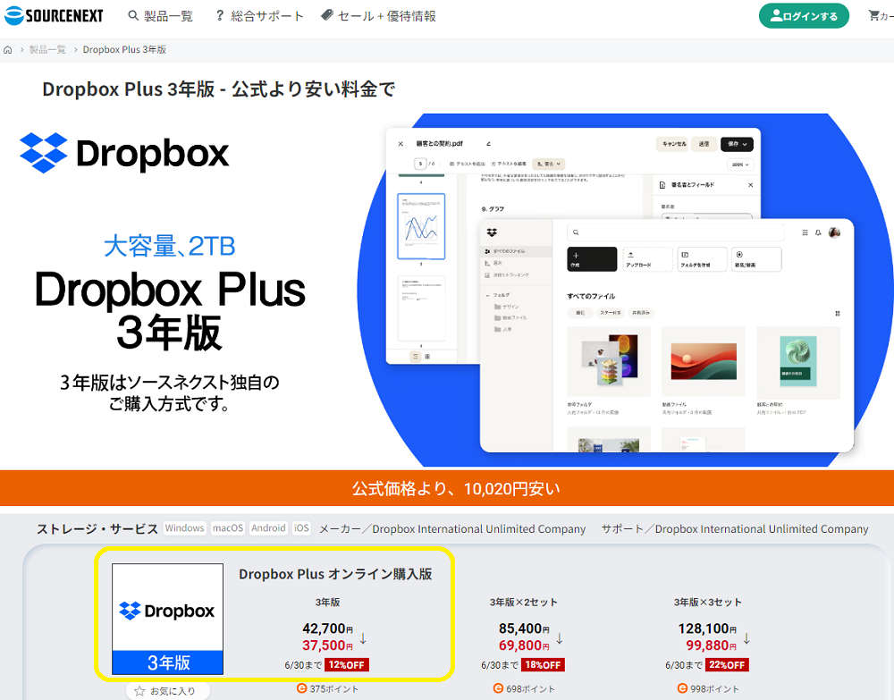 Dropbox Plus 3年版｜ソースネクスト