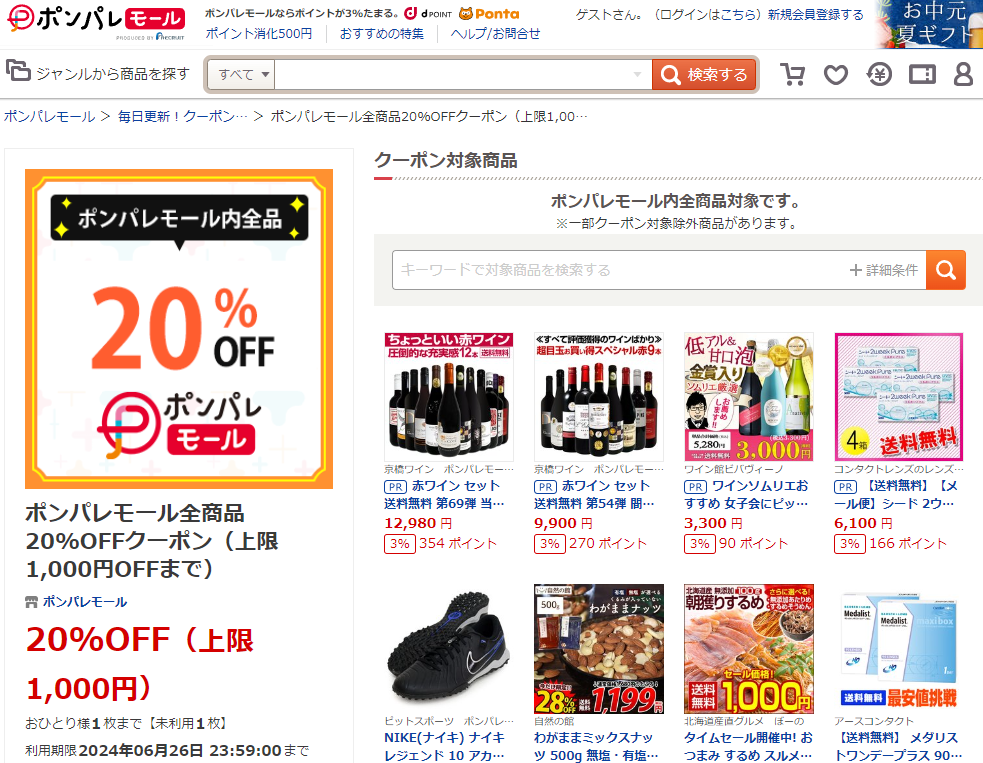 ポンパレモール全商品20%OFFクーポン ‐ ポンパレモール