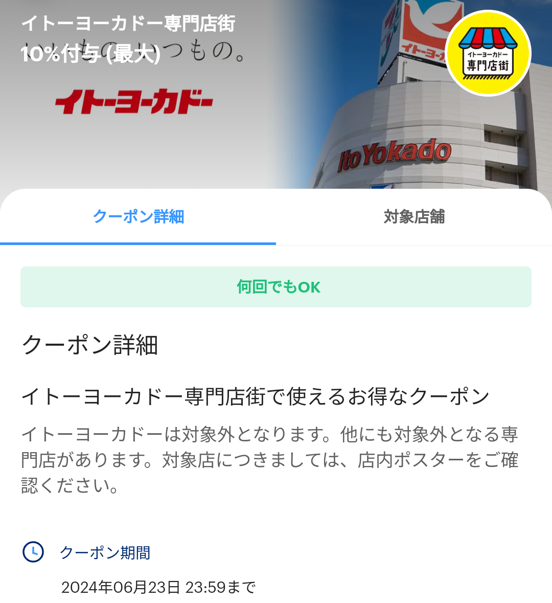 イトーヨーカドー専門店街のPayPayクーポン｜PayPay