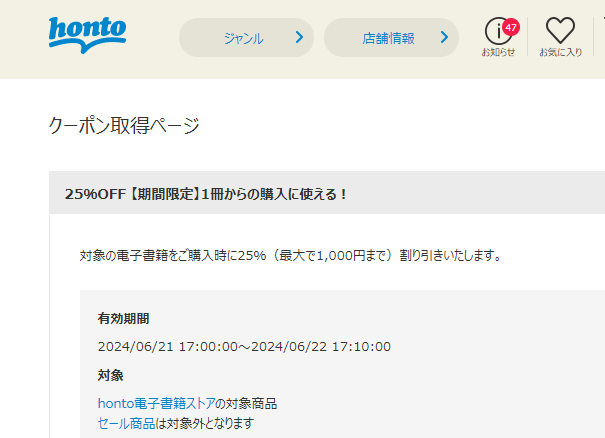 honto - 電子書籍 25％OFFクーポン