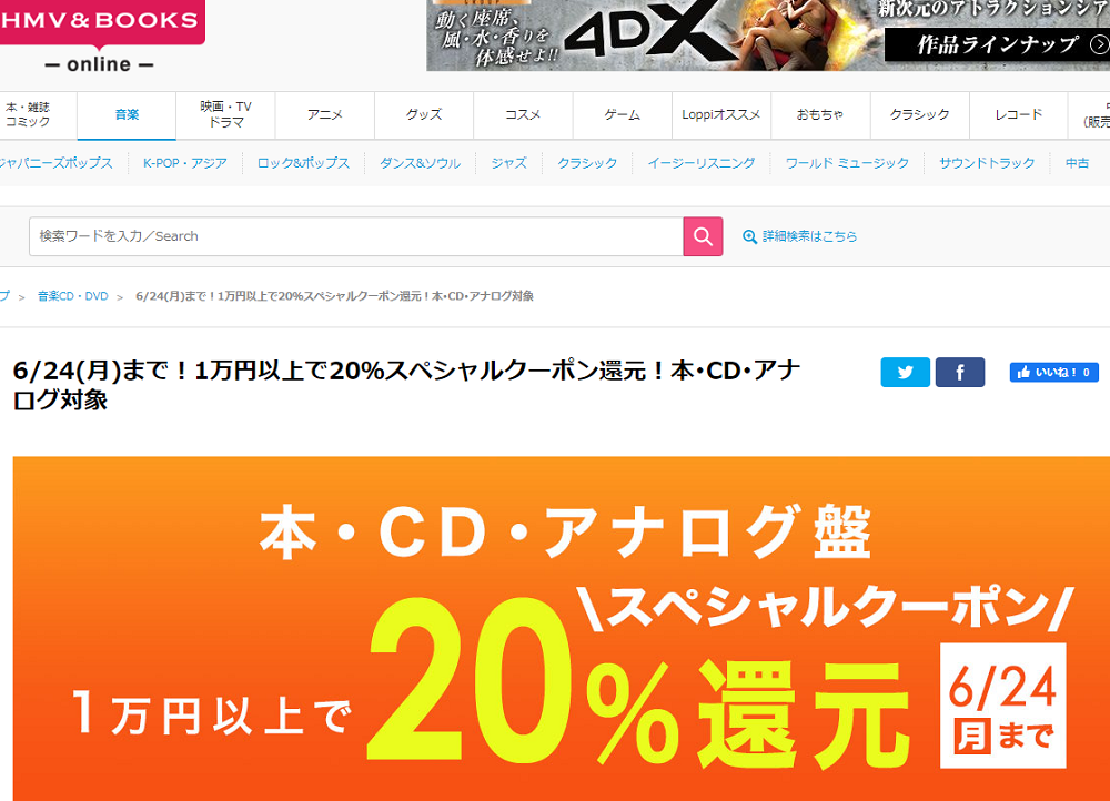 1万円以上買うと20％スペシャルクーポン還元 ！本･CD･アナログ盤 対象｜HMV&BOOKS online