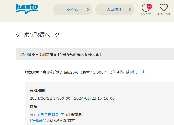 honto - 電子書籍 25％OFFクーポン