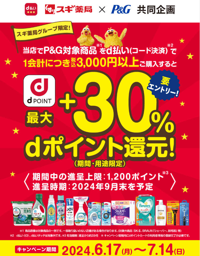 P＆G×スギ薬局 dポイントが最大+30％もらえるキャンペーン/2024年6月｜d払い - かんたん、便利なスマホ決済