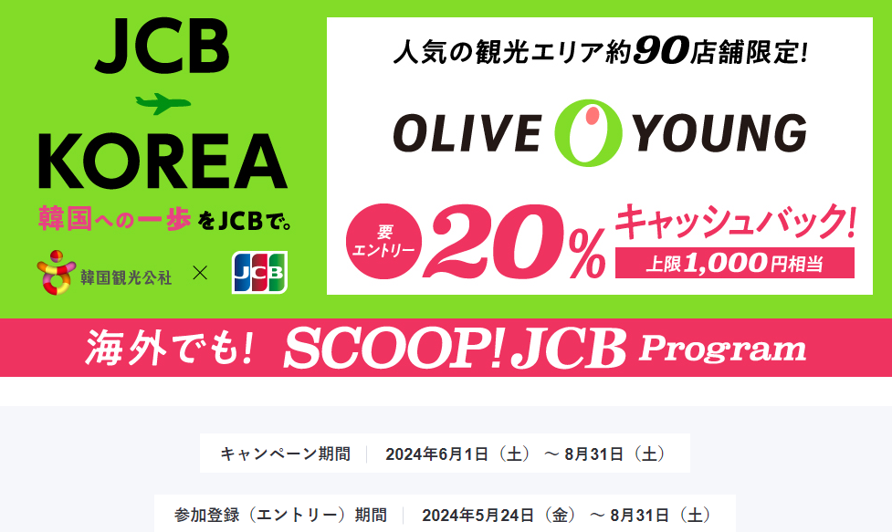 韓国のオリーブヤングでJCBを利用すると20％キャッシュバック！ │JCBブランド