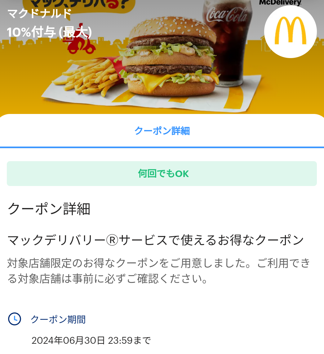 マクドナルドのPayPayクーポン｜PayPay