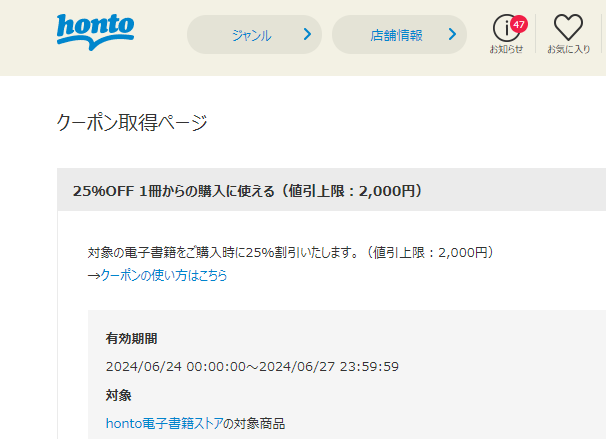 honto - 電子書籍 25％OFFクーポン
