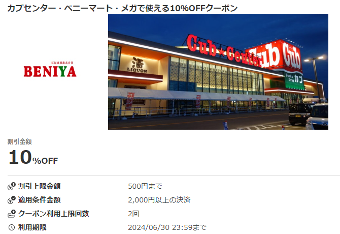 カブセンター・ベニーマート・メガで使える10％OFFクーポン｜au PAY