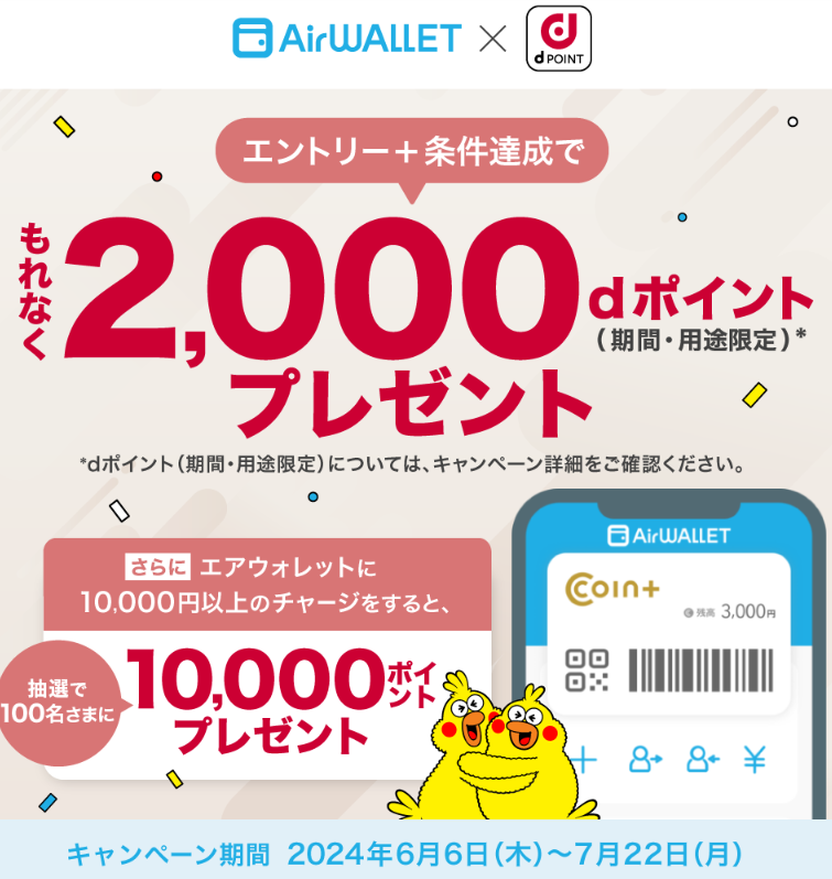 【dポイントクラブ】エアウォレットでdポイントプレゼントキャンペーン開催中！ ? キャンペーン