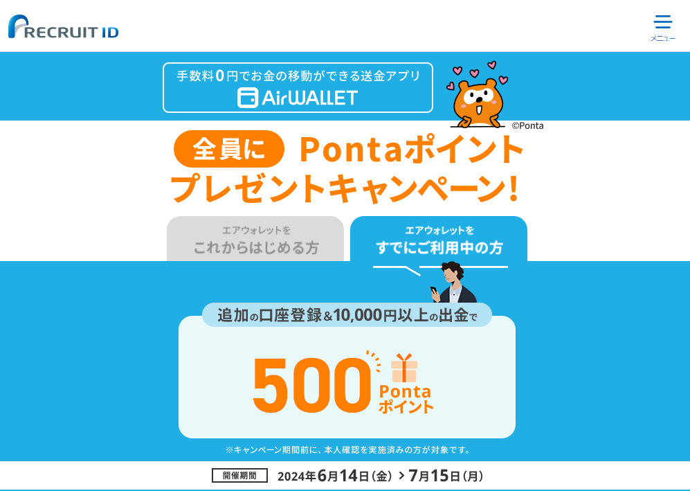 【最大2,500ポイント】エアウォレット口座登録＆出金キャンペーン実施中 | リクルートID・ポイント公式サイト
