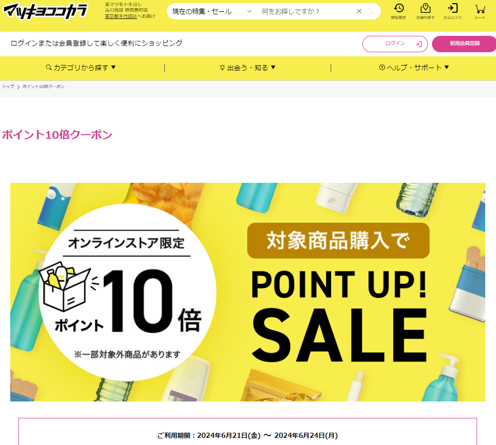 期間限定ポイント10倍クーポン | マツキヨココカラオンラインストア