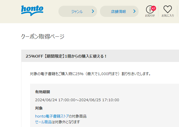 honto - 電子書籍 25％OFFクーポン