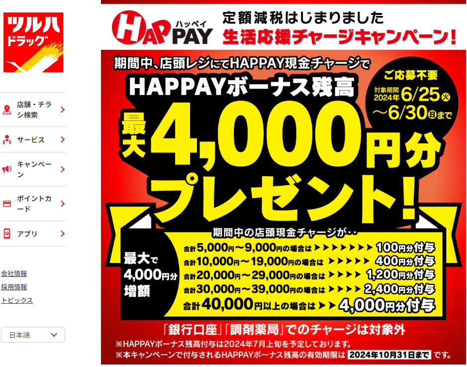 2024/6/25～6/30　＼店頭HAPPAYチャージで最大4000円分のHAPPAYボーナスがもらえる!!／ | ツルハドラッグ