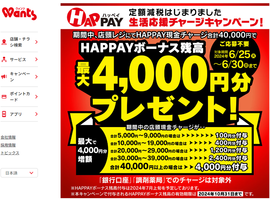 2024/6/25～6/30　＼HAPPAY生活応援チャージキャンペーン!／ | ドラッグストアウォンツ
