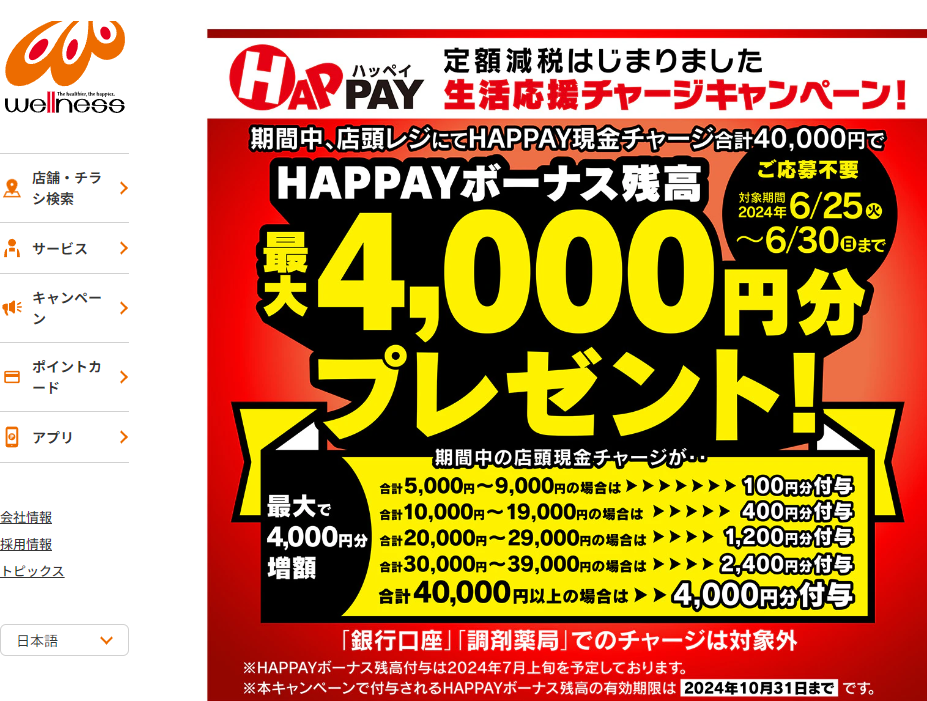 2024/6/25～6/30　＼HAPPAY生活応援チャージキャンペーン!／ | ドラッグストアウェルネス