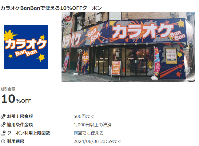 カラオケBanBanで使える10％OFFクーポン｜au PAY