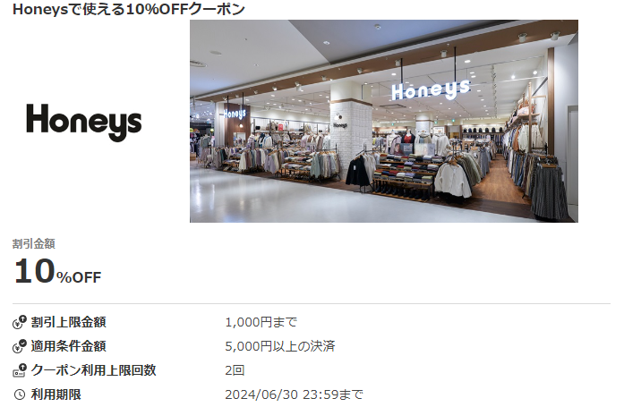 Honeysで使える10％OFFクーポン｜au PAY