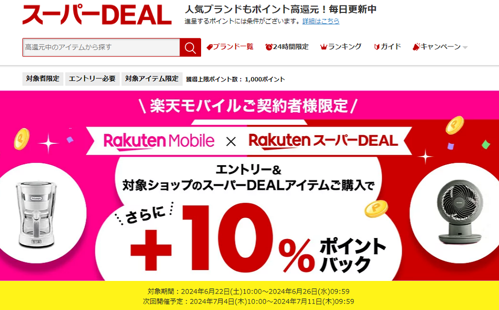 【楽天市場】楽天スーパーDEAL｜楽天モバイルご契約者様限定！エントリー＆対象のスーパーDEAL対象アイテムをご購入で＋10％ポイントバック