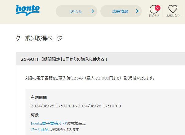honto - 電子書籍 25％OFFクーポン