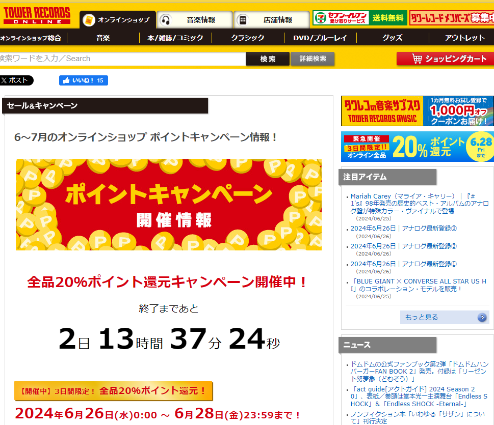 全品ポイント20％還元キャンペーン - TOWER RECORDS ONLINE