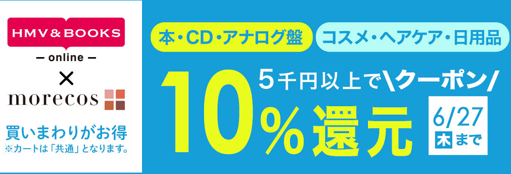 5千円以上で10％クーポン還元！morecos+(コスメ)･本･CD･アナログ対象｜HMV&BOOKS online