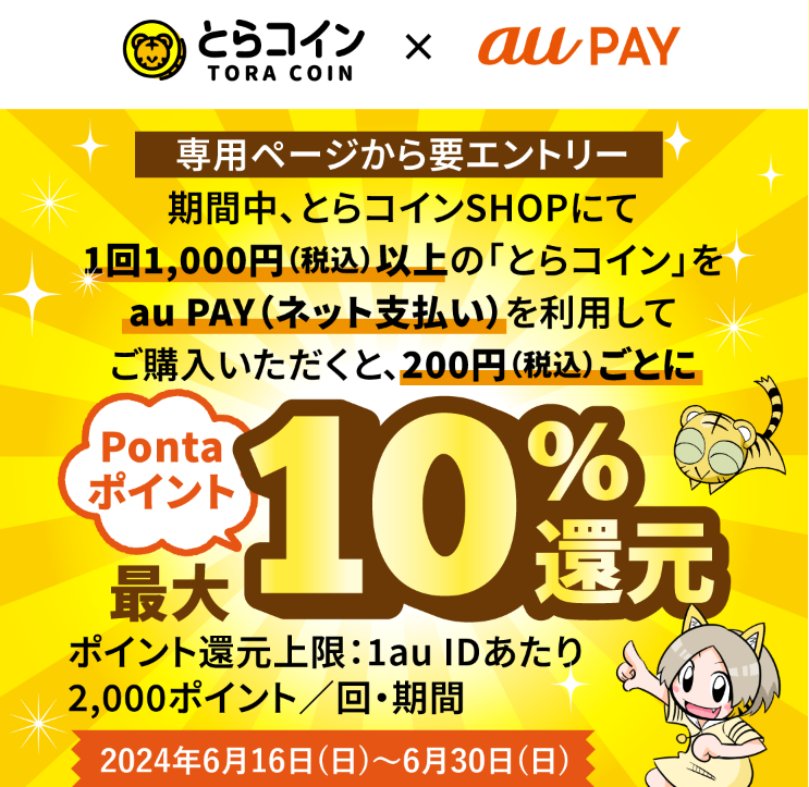 とらのあな × au PAY