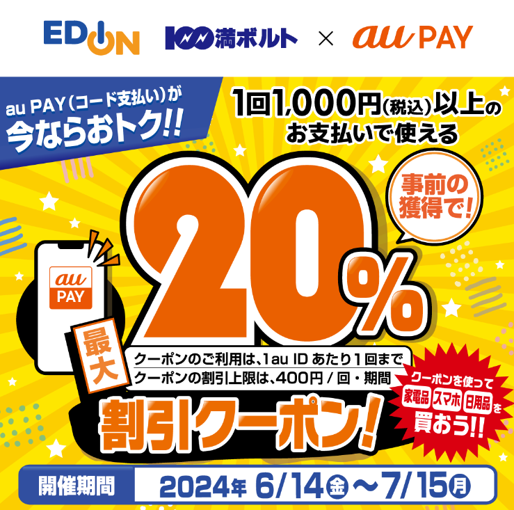エディオン、100満ボルト×au PAY｜最大20％割引クーポンプレゼントキャンペーン｜au PAY