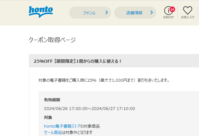 honto - 電子書籍 25％OFFクーポン