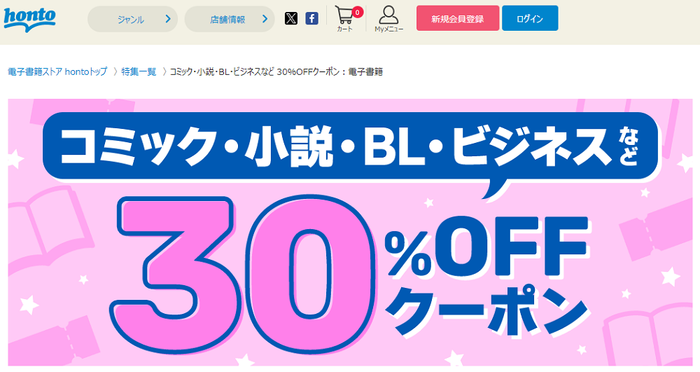 honto - 電子書籍 30％OFFクーポン