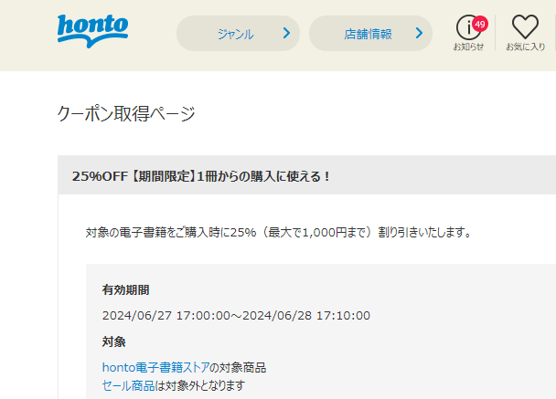honto - 電子書籍 25％OFFクーポン