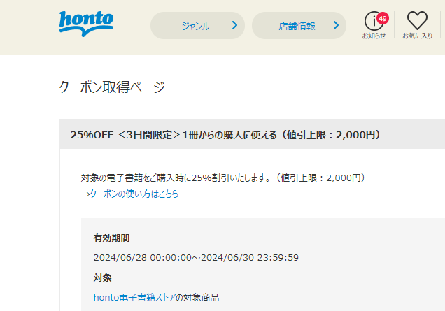 honto - 電子書籍 25％OFFクーポン