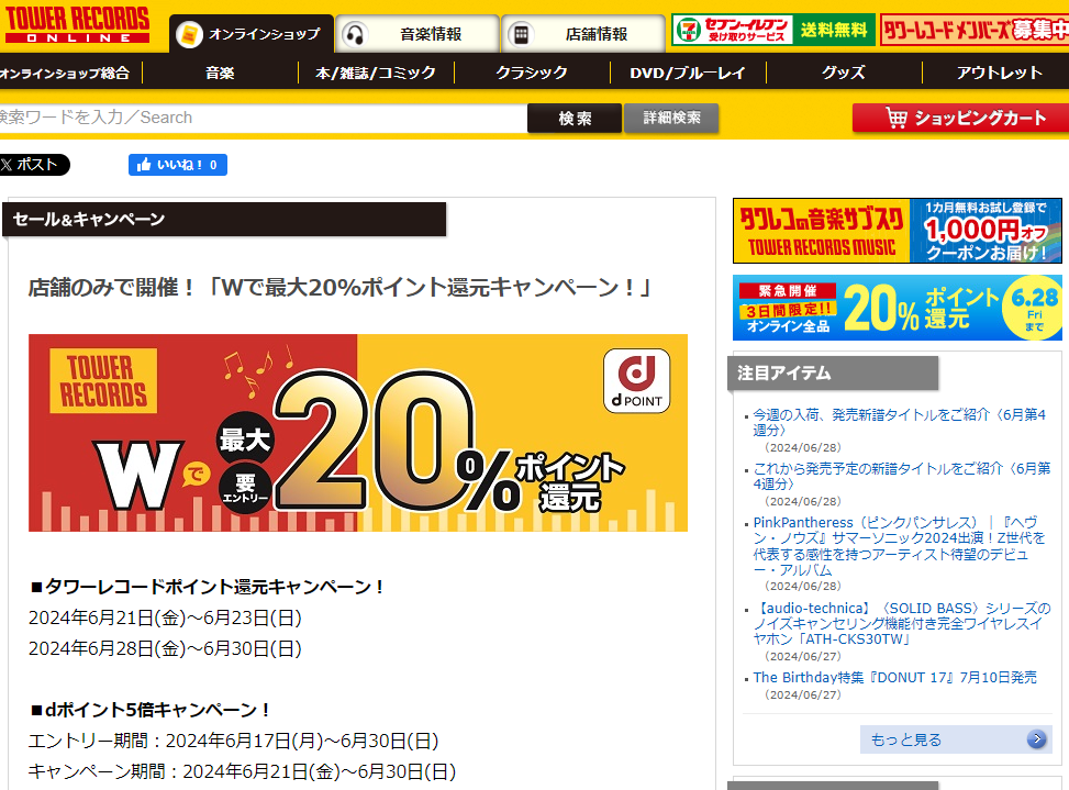 店舗のみで開催！「Wで最大20%ポイント還元キャンペーン！」 - TOWER RECORDS ONLINE