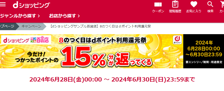 【dショッピングサンプル百貨店】8のつく日はｄポイント利用還元祭