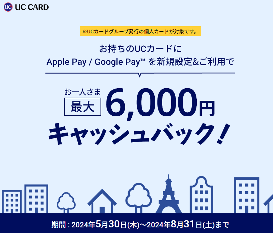 Apple Pay / Google Pay 対応開始記念キャッシュバックキャンペーン | UCカード