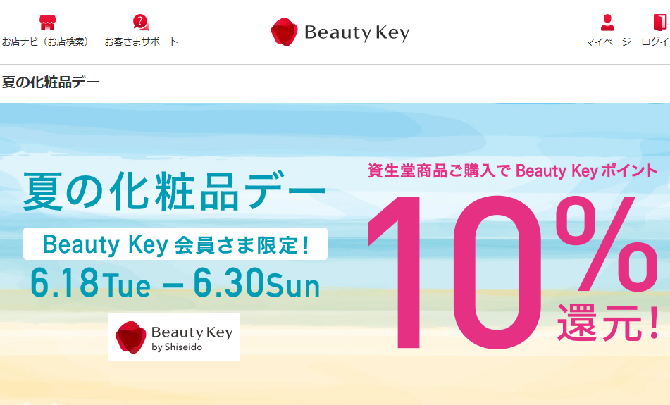 夏の化粧品デー｜Beauty Key（ビューティーキー） by Shiseido／資生堂