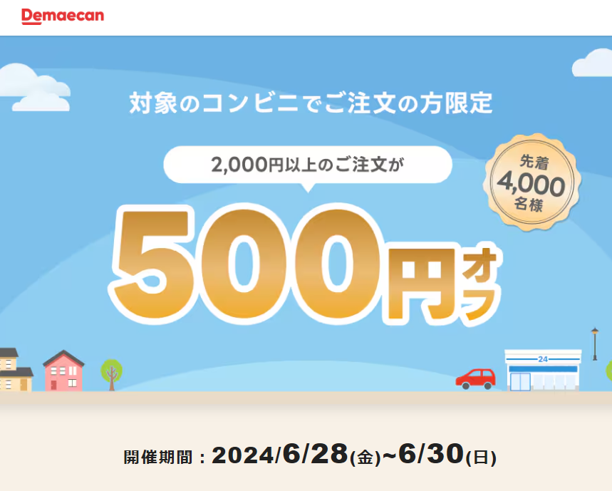 【出前館】対象のコンビニでご注文の方500円オフ