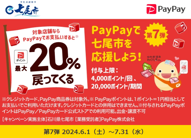 第7弾 がんばろう七尾市！“対象店舗で最大20％”戻ってくるキャンペーン| PayPay