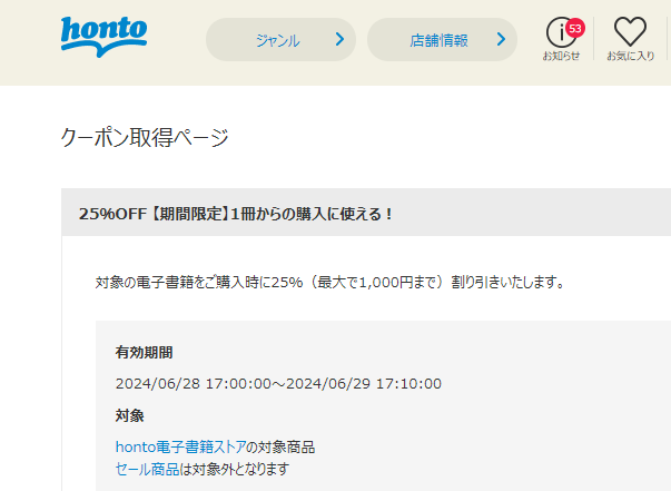 honto - 電子書籍 25％OFFクーポン