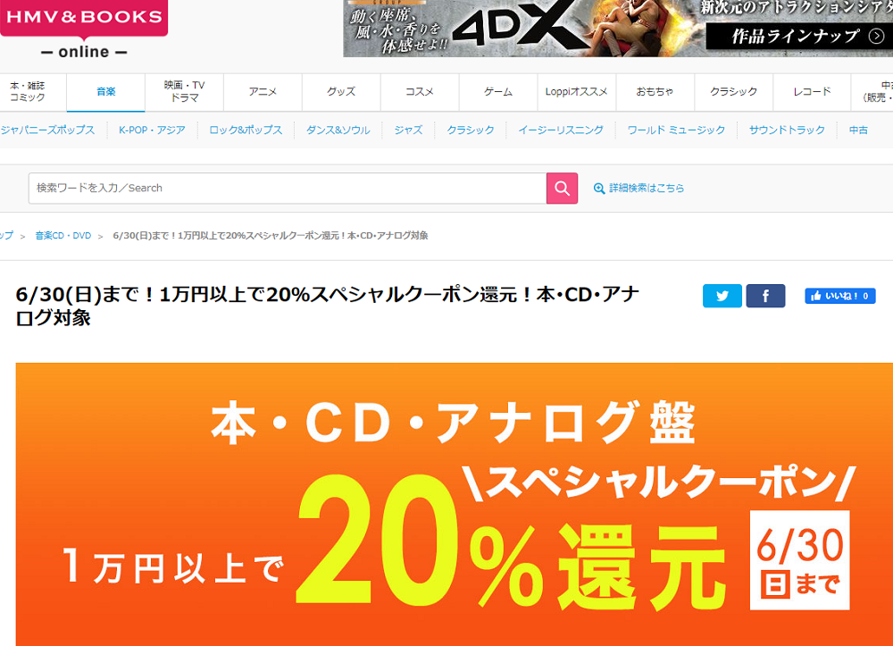 1万円以上買うと20％スペシャルクーポン還元 ！本･CD･アナログ盤 対象｜HMV&BOOKS online