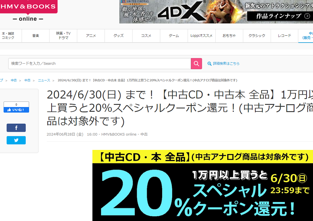 【中古CD・中古本 全品】1万円以上買うと20％スペシャルクーポン還元！(中古アナログ商品は対象外です)|中古