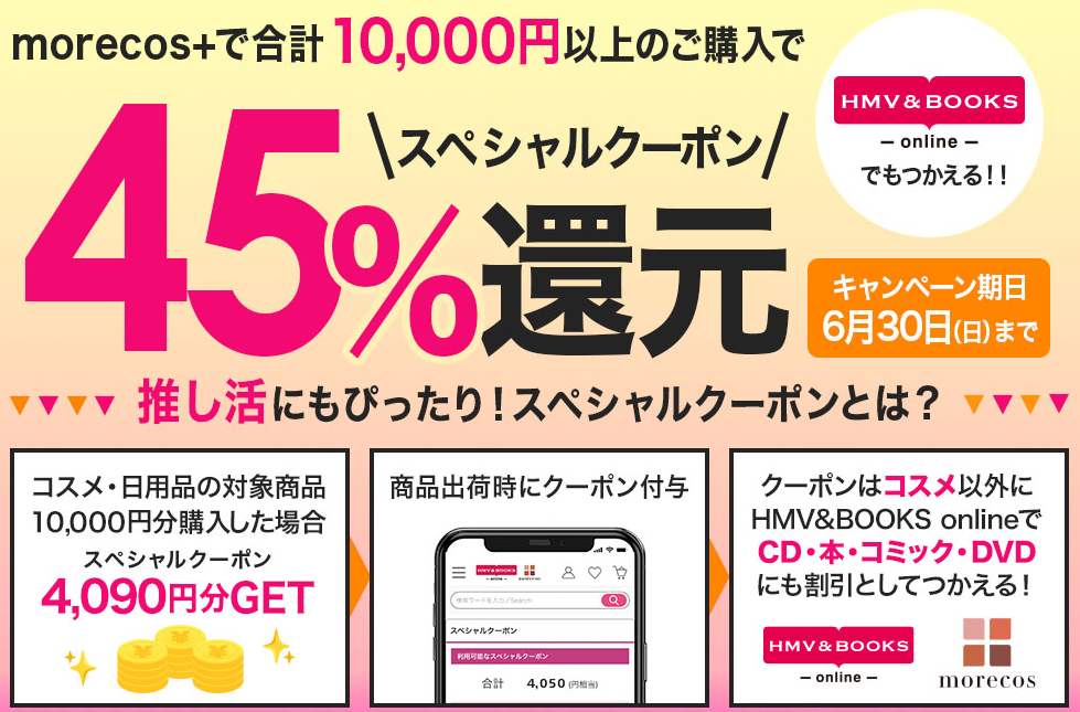 45%スペシャルクーポン還元！｜HMV&BOOKS online