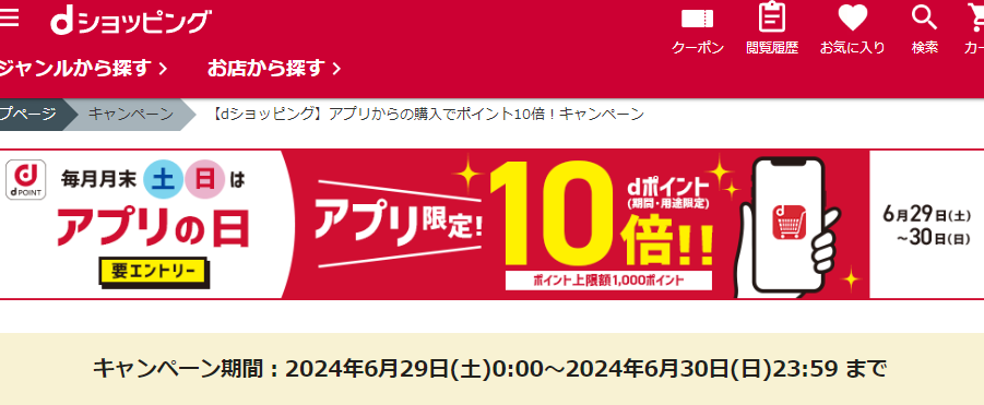 【dショッピング】アプリからの購入でポイント10倍！キャンペーン