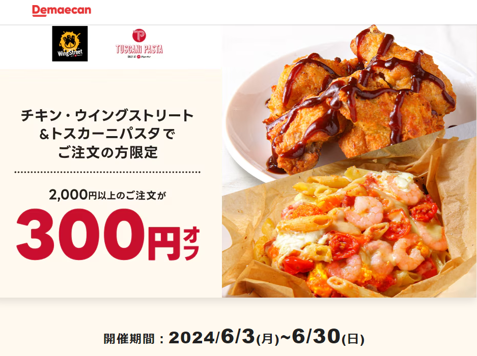 【出前館】チキン・ウイングストリート＆トスカーニパスタでご注文の方限定！300円オフクーポン