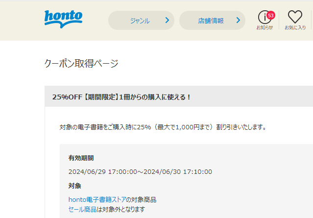 honto - 電子書籍 25％OFFクーポン