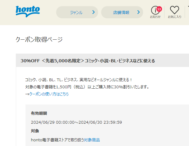 honto - 電子書籍 30％OFFクーポン